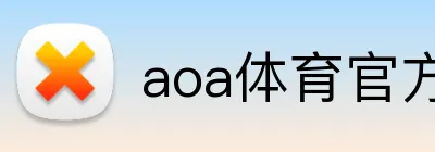 aoa体育官方入口 Logo